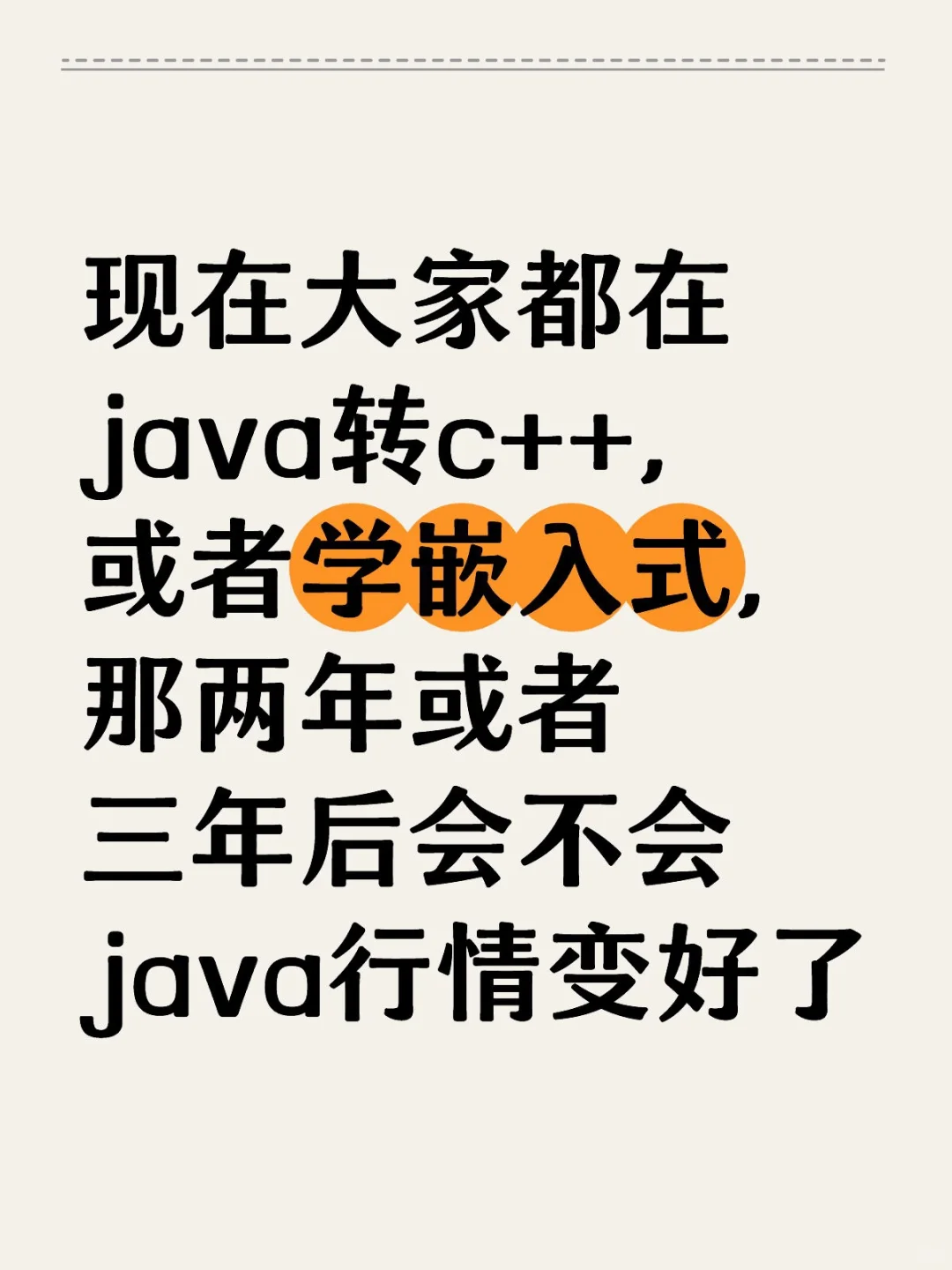现在大家都在java转c++，或者学嵌入式，那两年或者三年后会不会java行情变