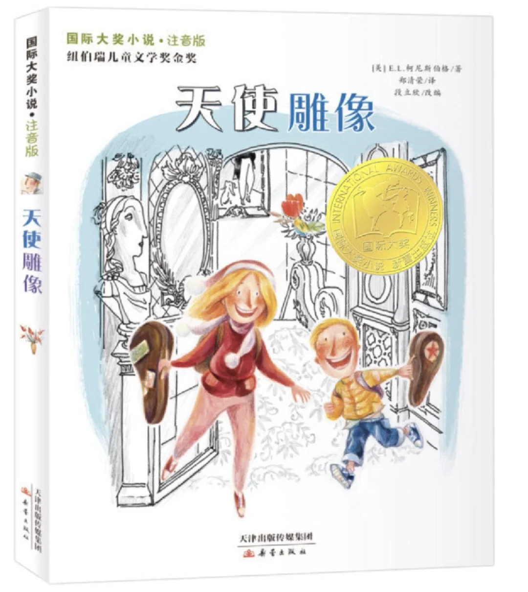 儿童书籍《天使雕像》