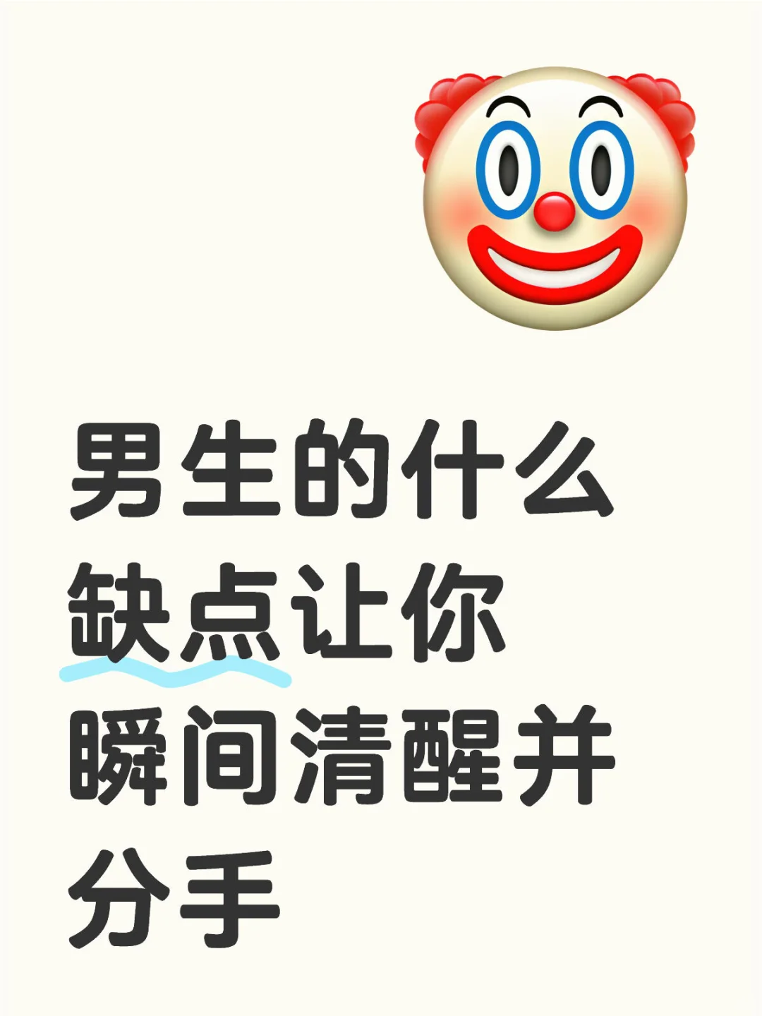 男生的什么 缺点让你 瞬间清醒并 分手