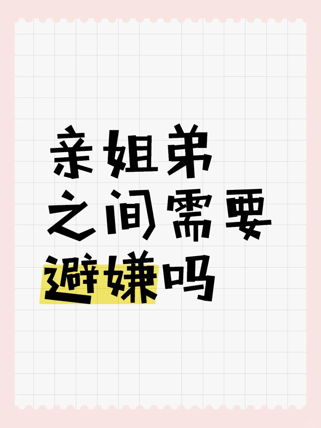 亲姐弟之间需要避嫌吗