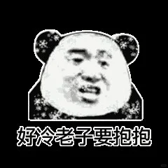 沙雕表情包来咯