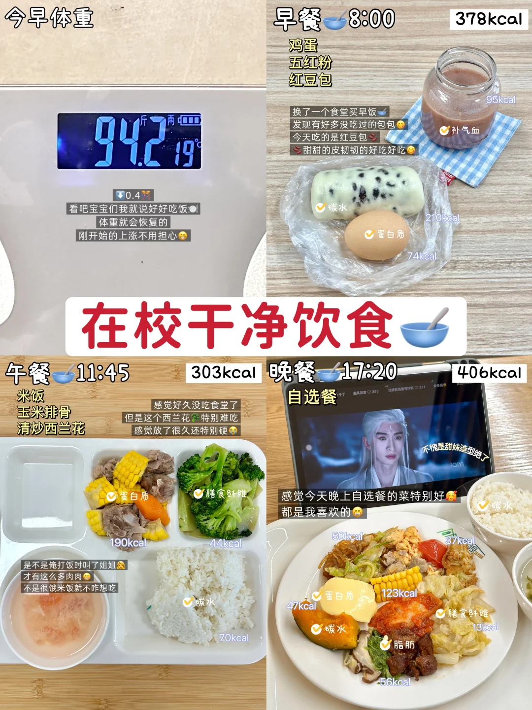 女大学生维持体重一天吃啥❓在校篇1088kal