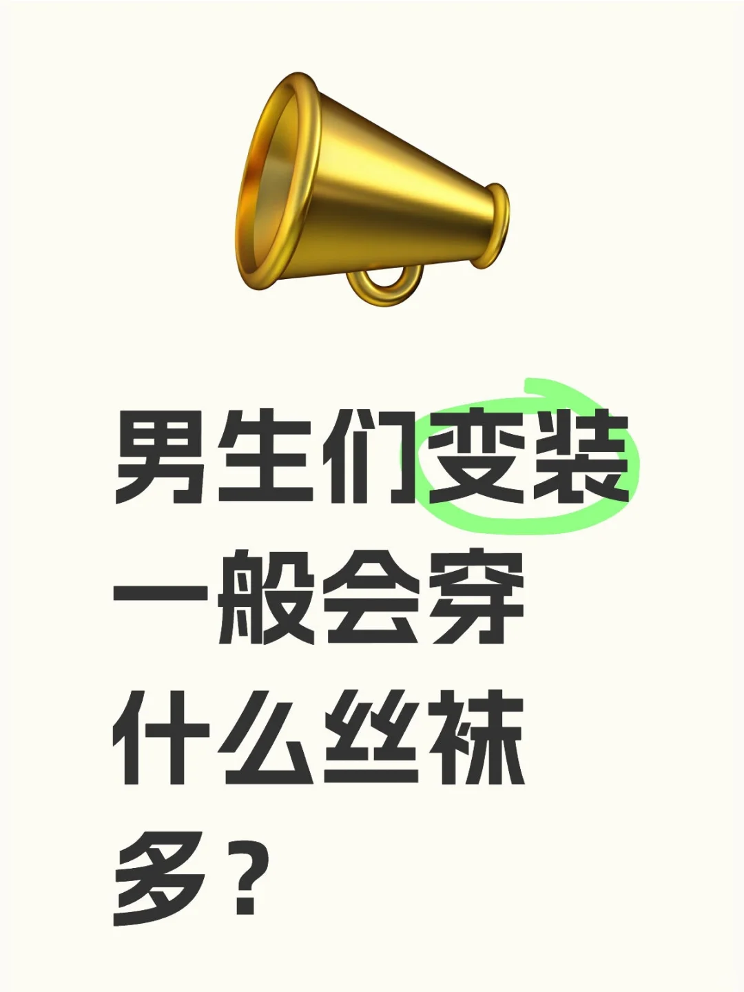 姐妹们平时变装一般穿什么款式的丝袜多？