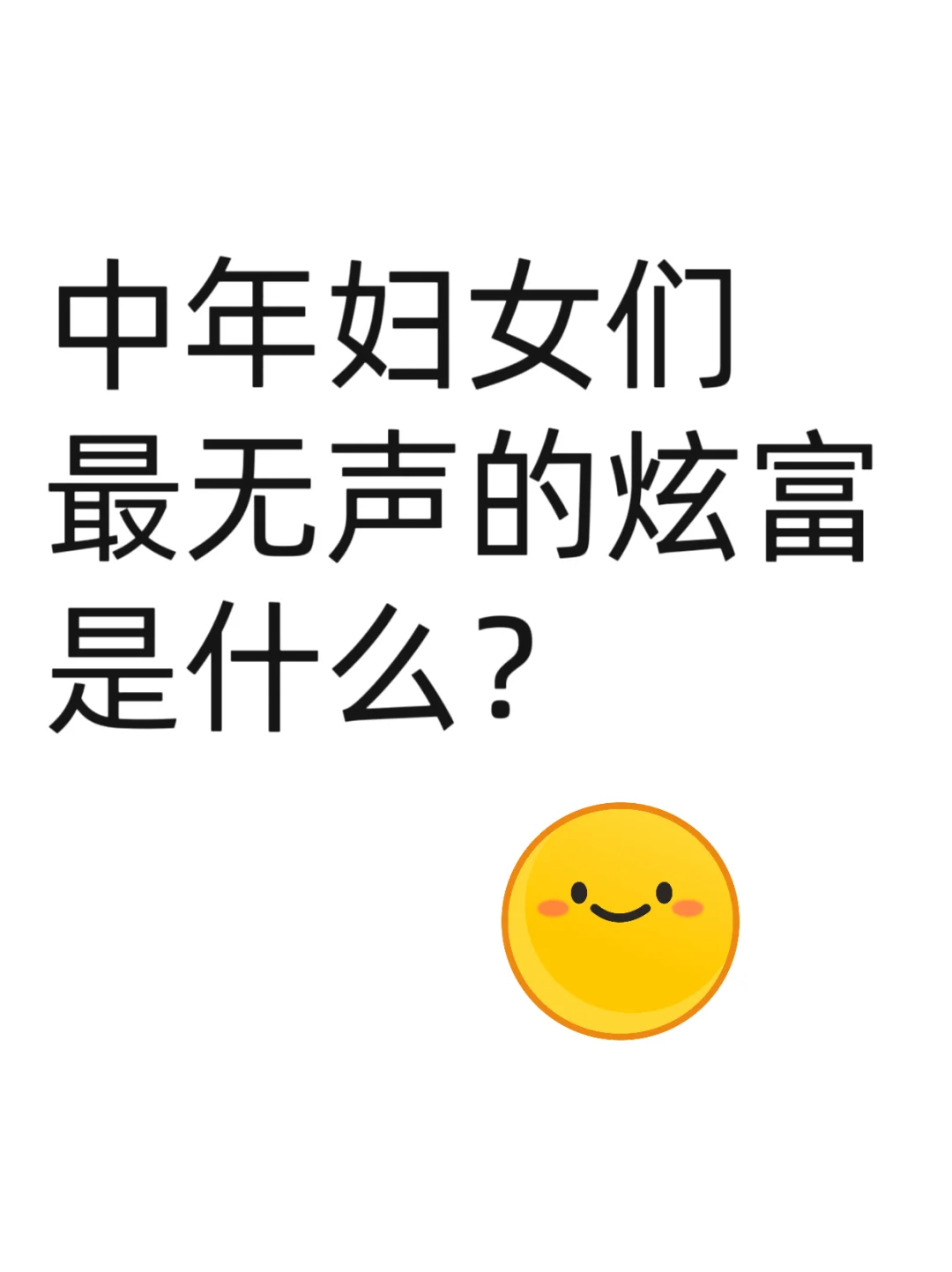 中年少女们来个无声的炫富吧