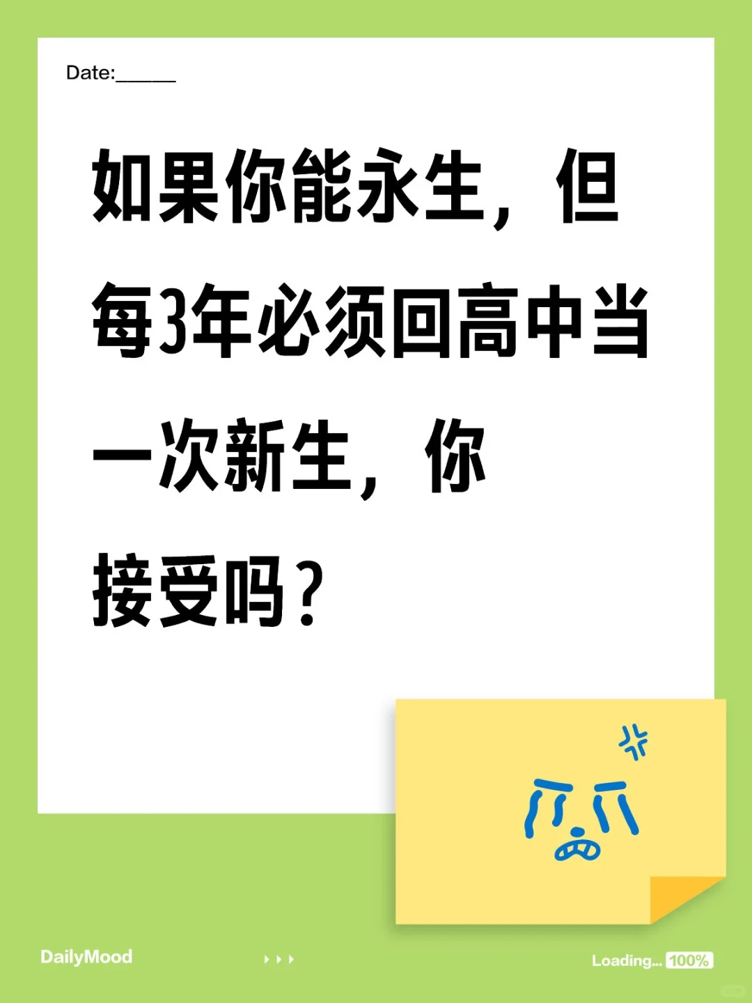 如果你能永生， 但代价是每3年就要穿回校服、