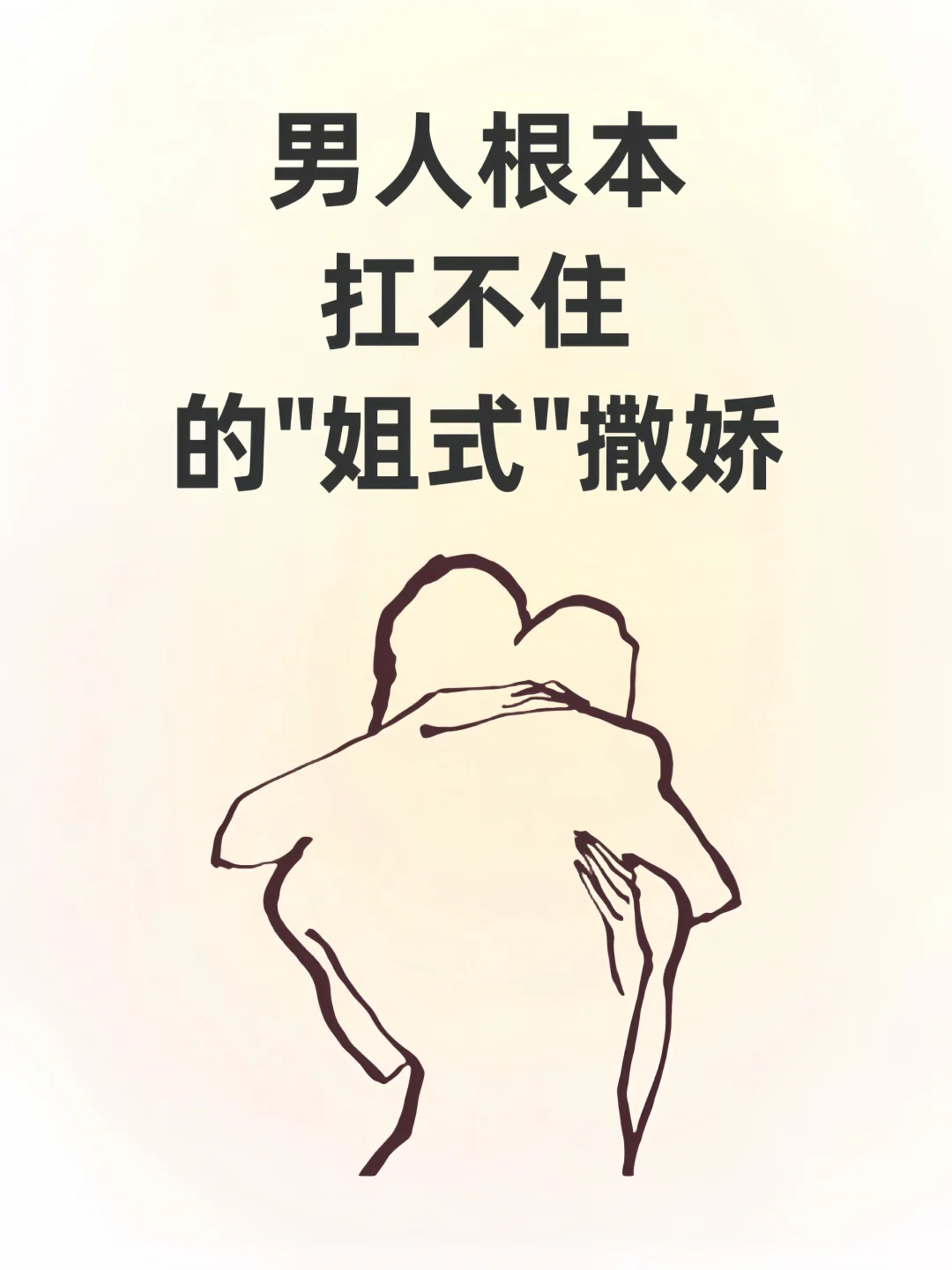 男人根本扛不住的