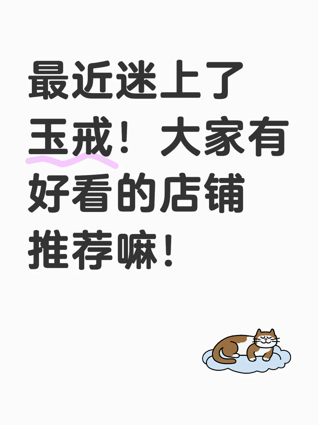 玉戒店铺