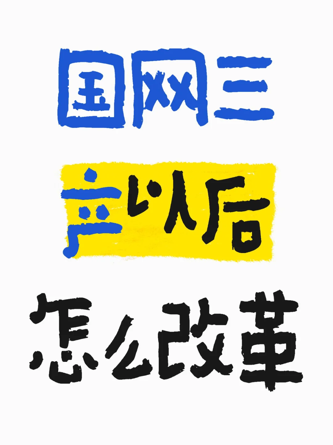 国网三产以后怎么改革