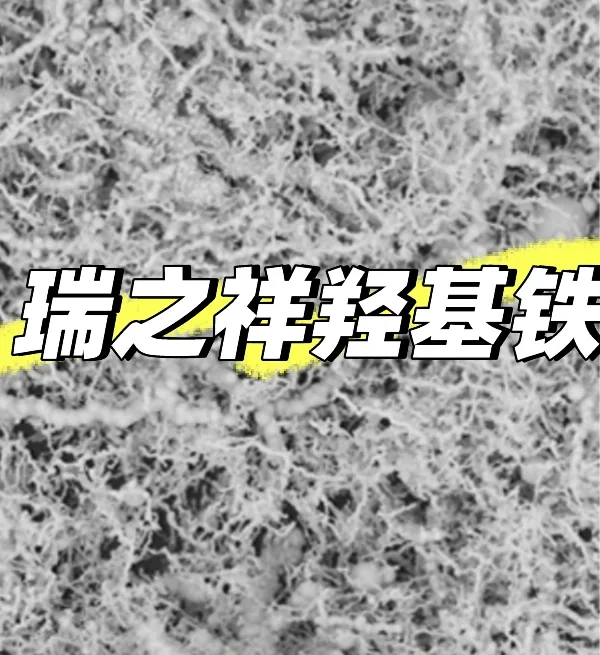 羟基铁 纤维铁粉