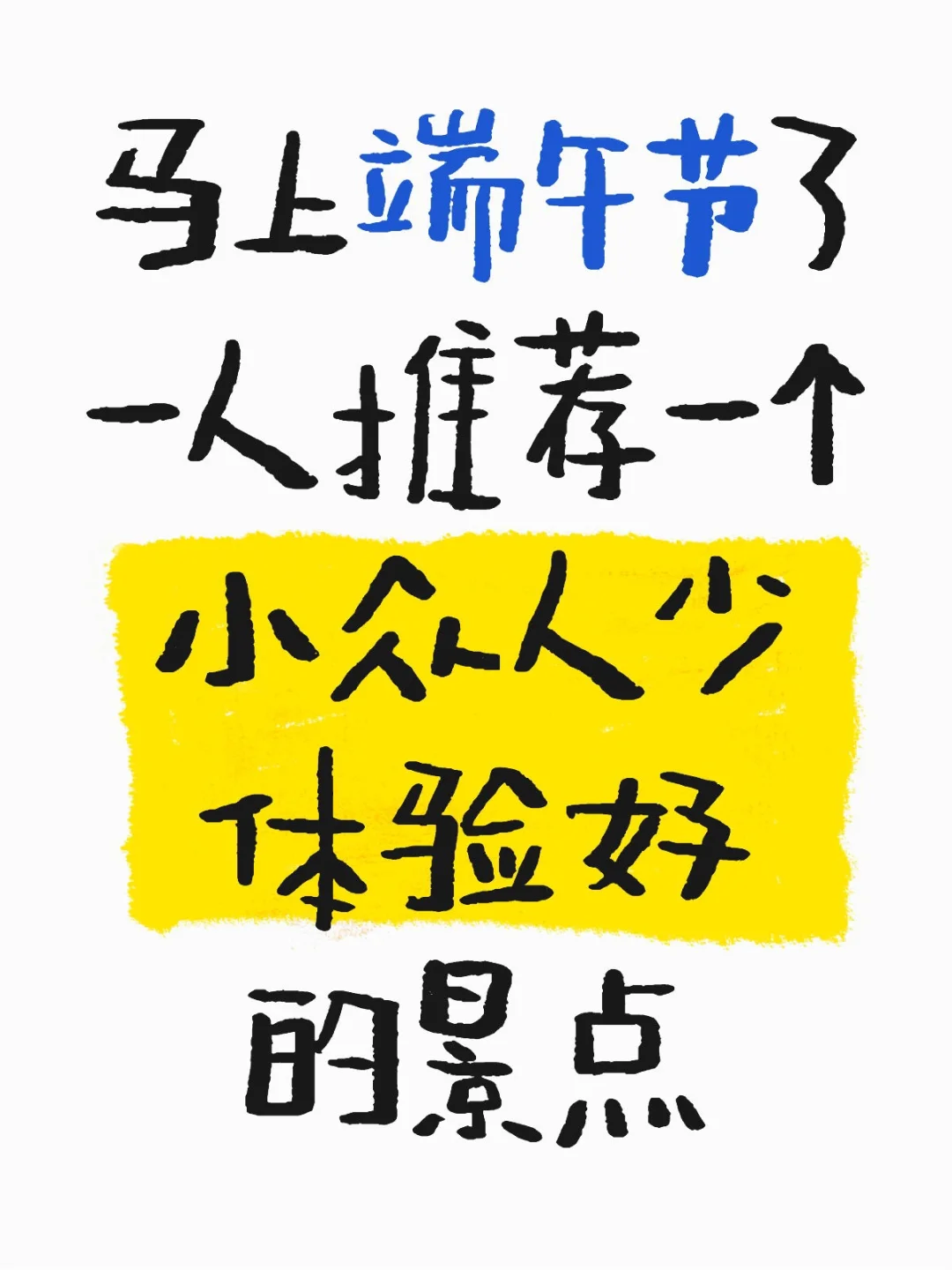 马上端午节了，想找一个小众人少体验好的景点。