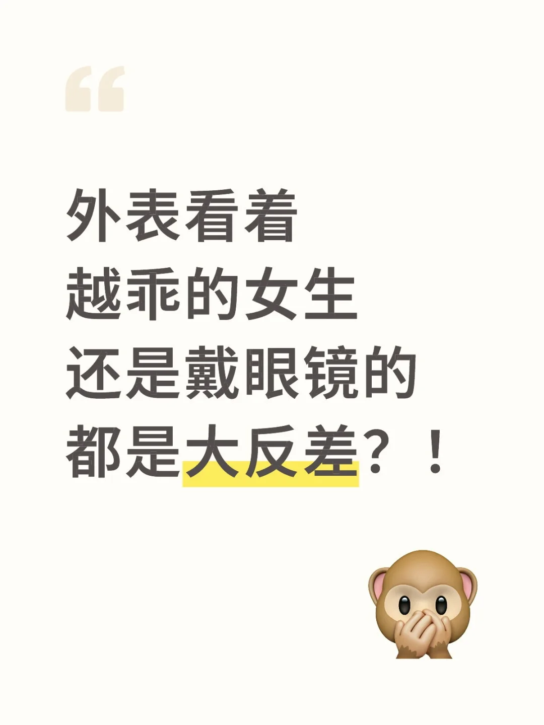 乖巧眼镜女都是大反差？！