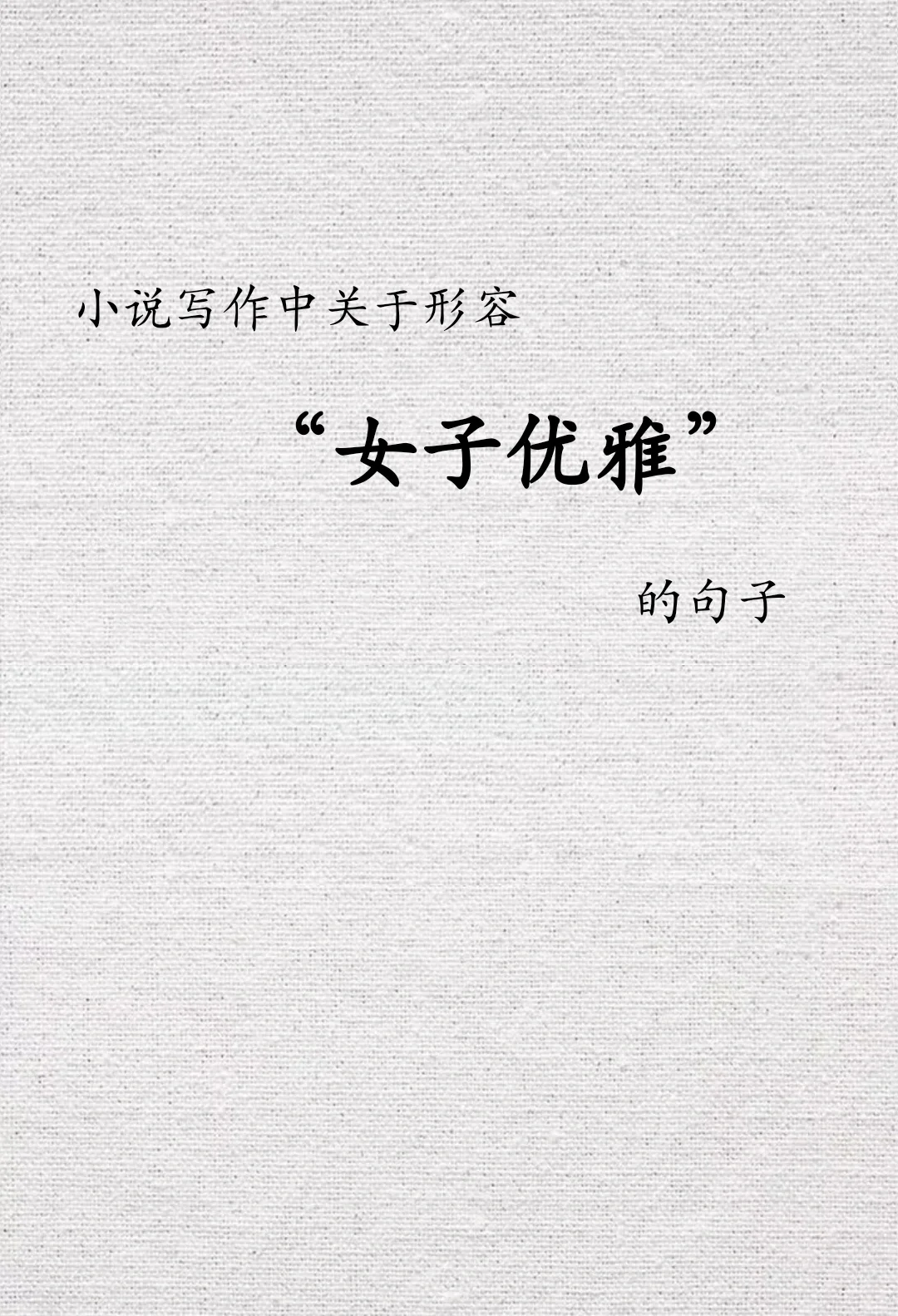 写作中关于描写“女子优雅”的句子