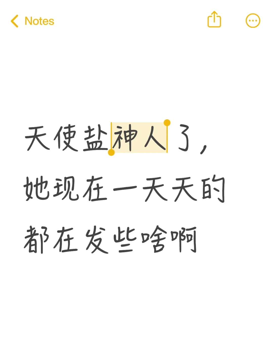 天使盐神人了，她现在一天天的都在发些啥啊