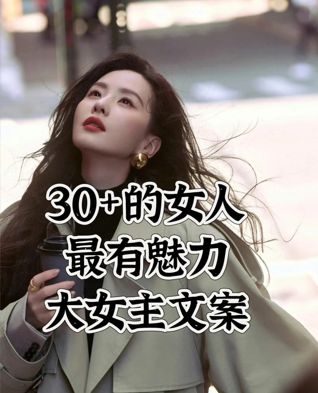 当下最吸引人的大女主文案