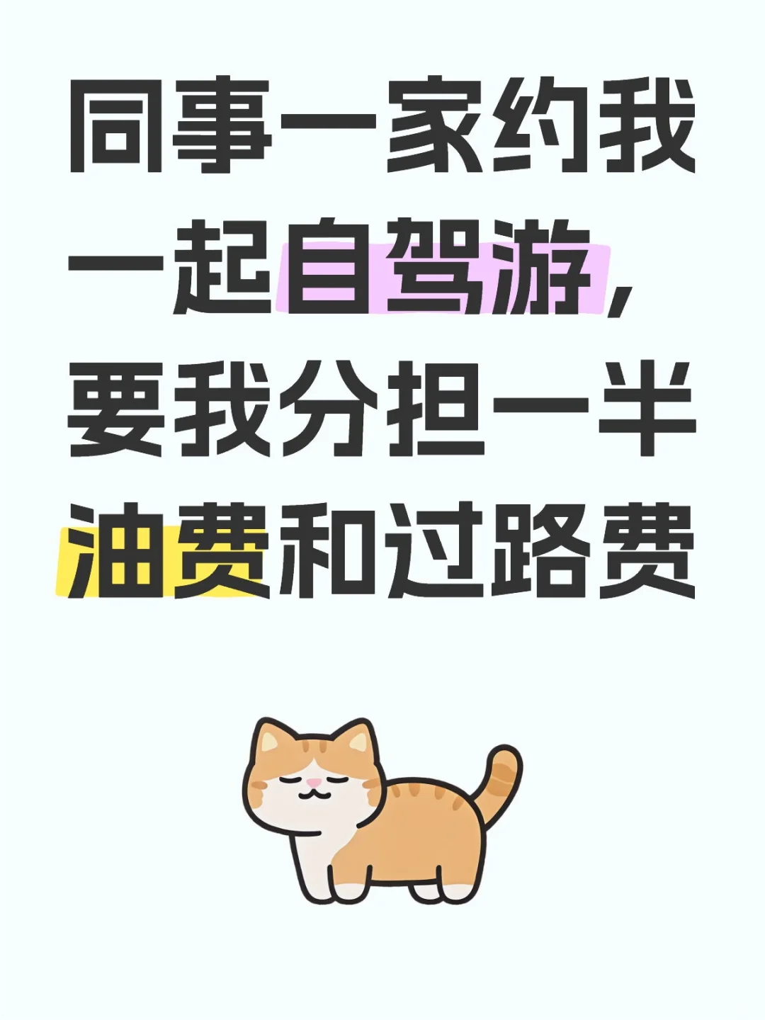 我该出这个钱吗