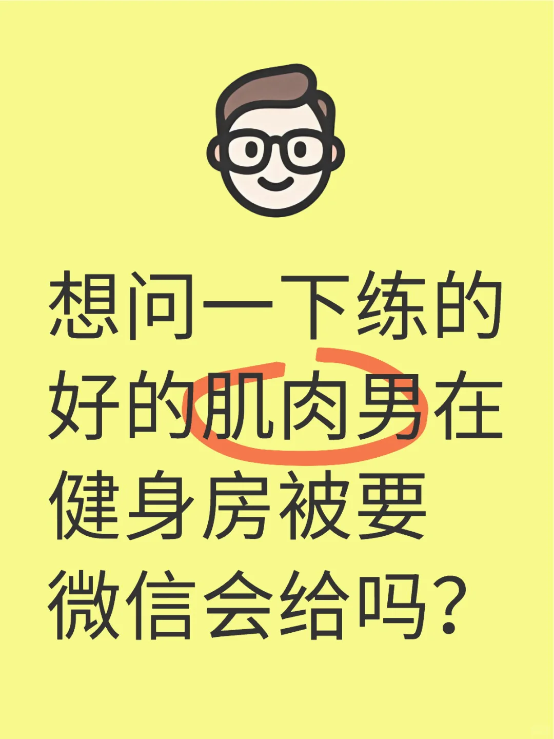 想问一下练的好的肌肉男在健身房被要微信会给吗？搭讪健身搭子 健身的动力