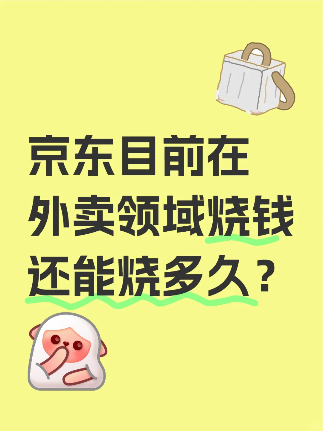 京东目前在外卖领域烧钱还能烧多久？