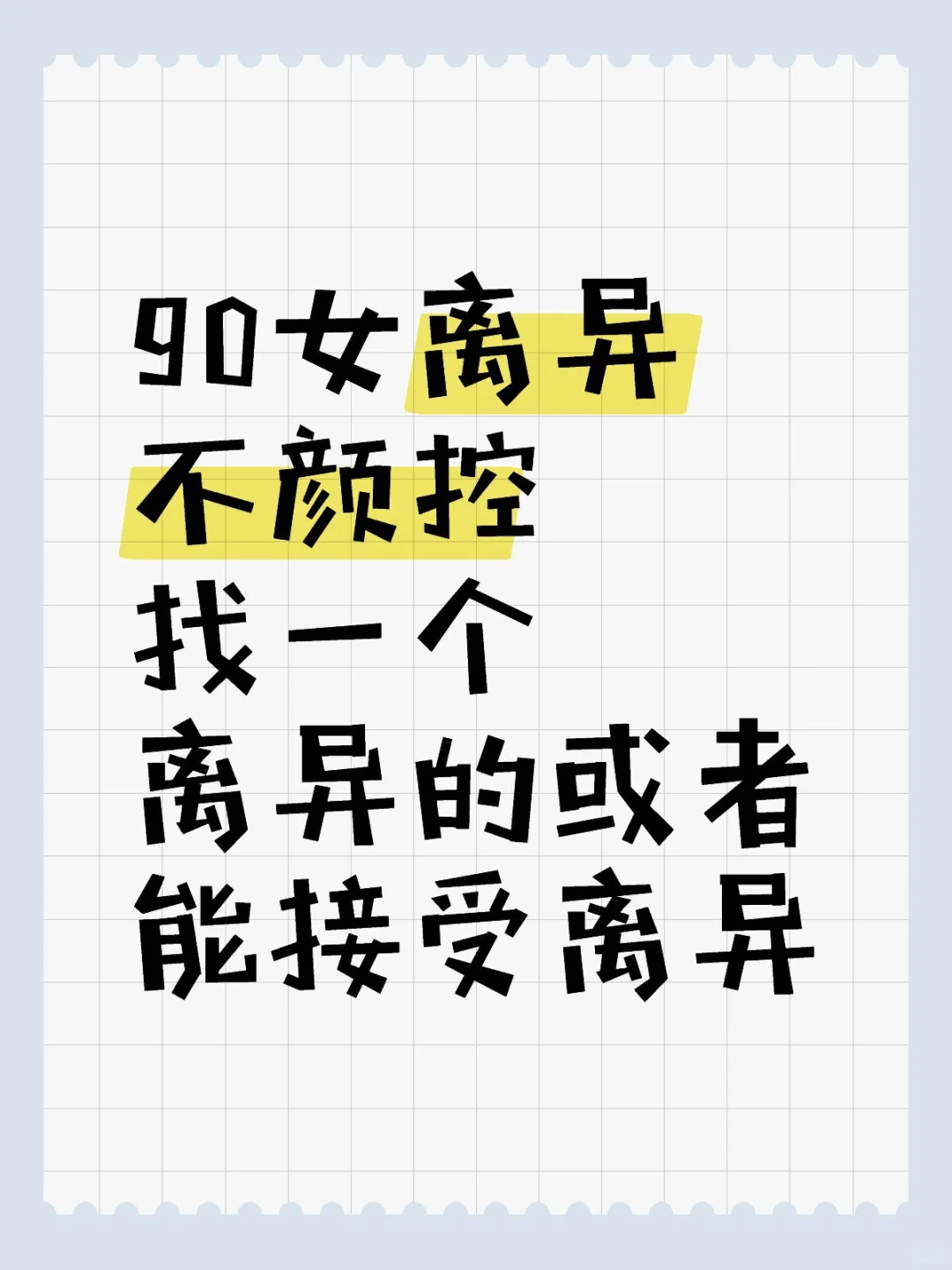 离异女想找一个