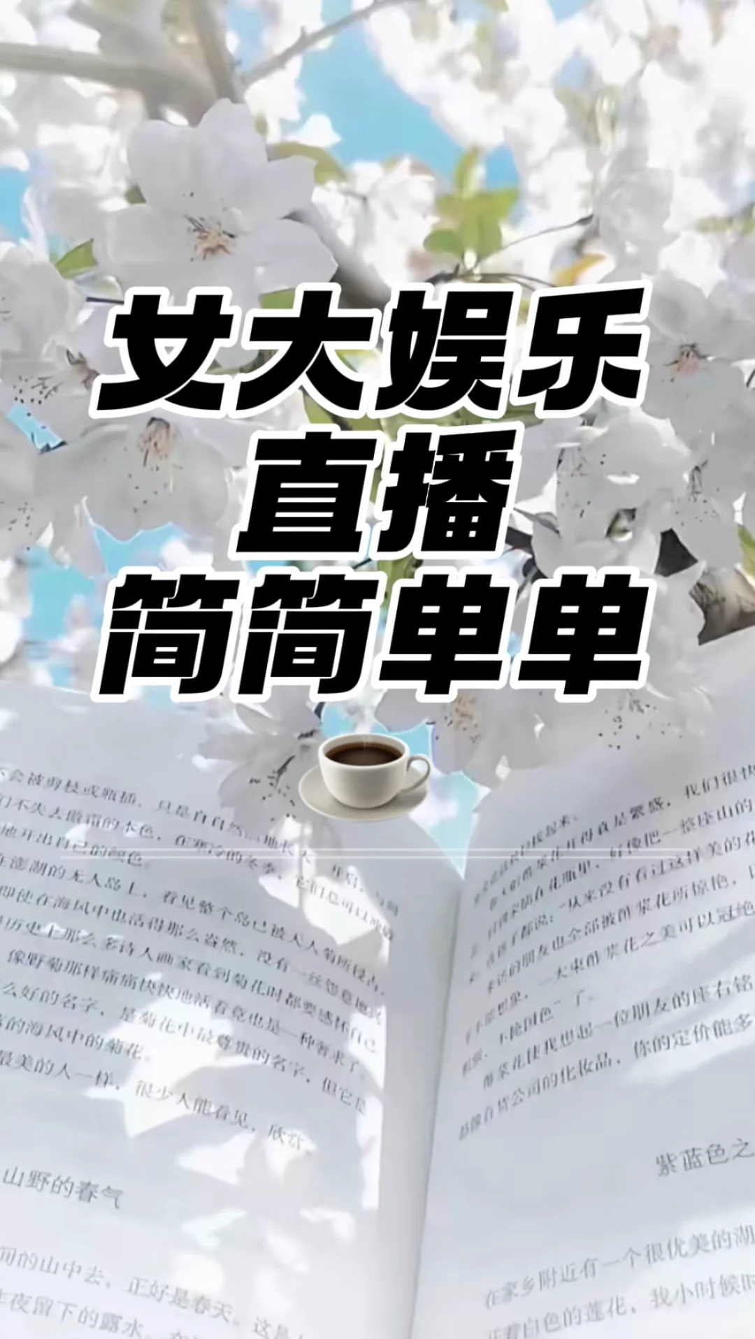 女大做娱乐直播，其实没那么难！