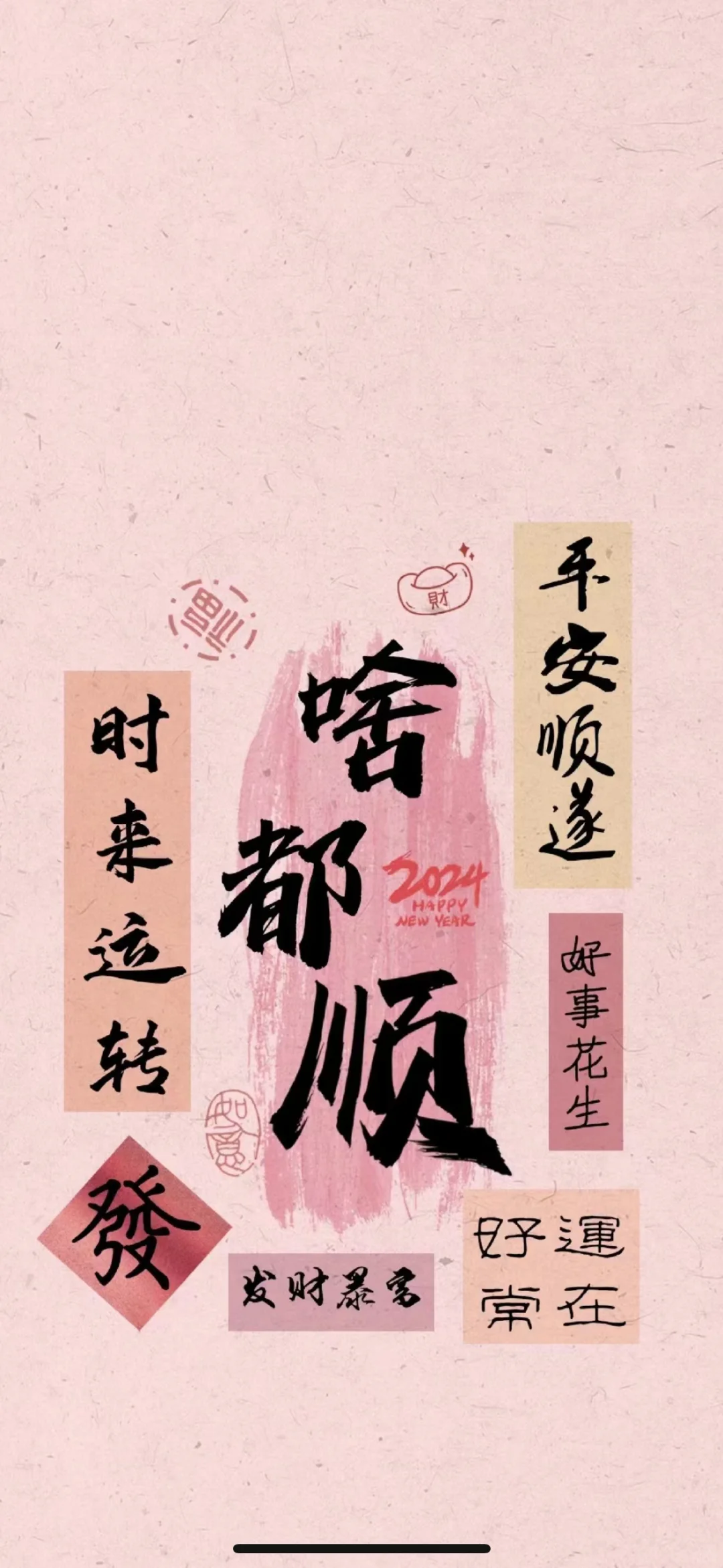 换壁纸 换心情 简约粉色大吉大利福气多多