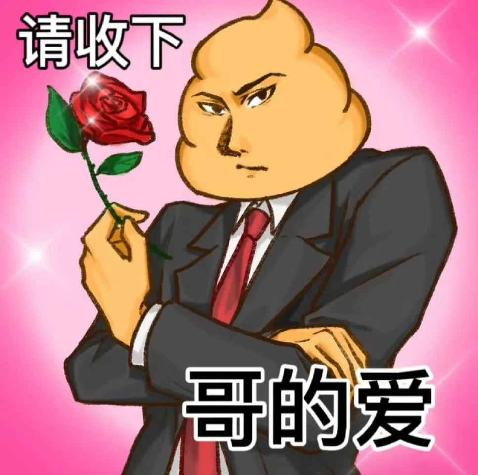 存一些抽象表情包（58）