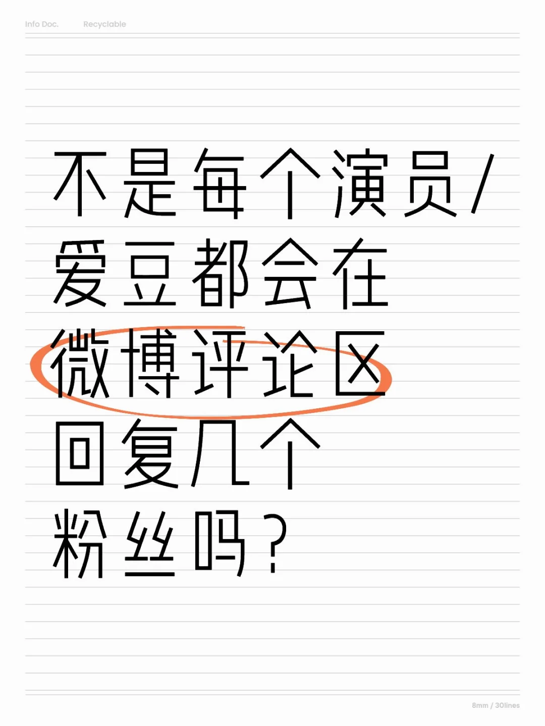 不是每个明星都会回复吗？