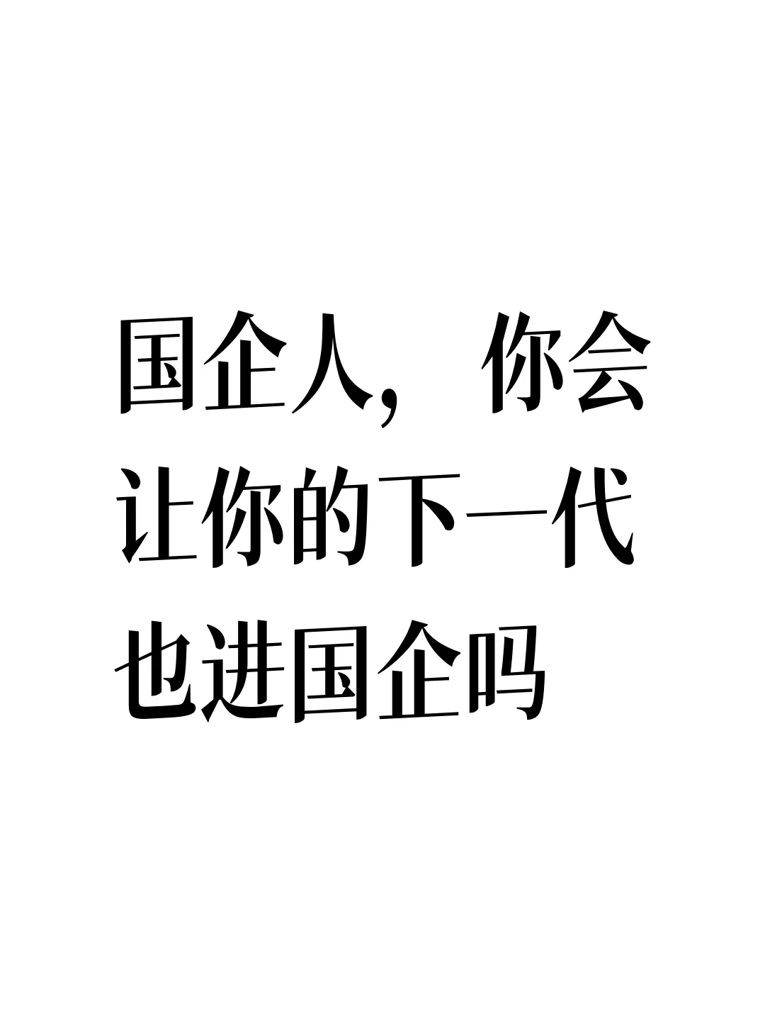 国企人，你会让你的下一代也进国企吗