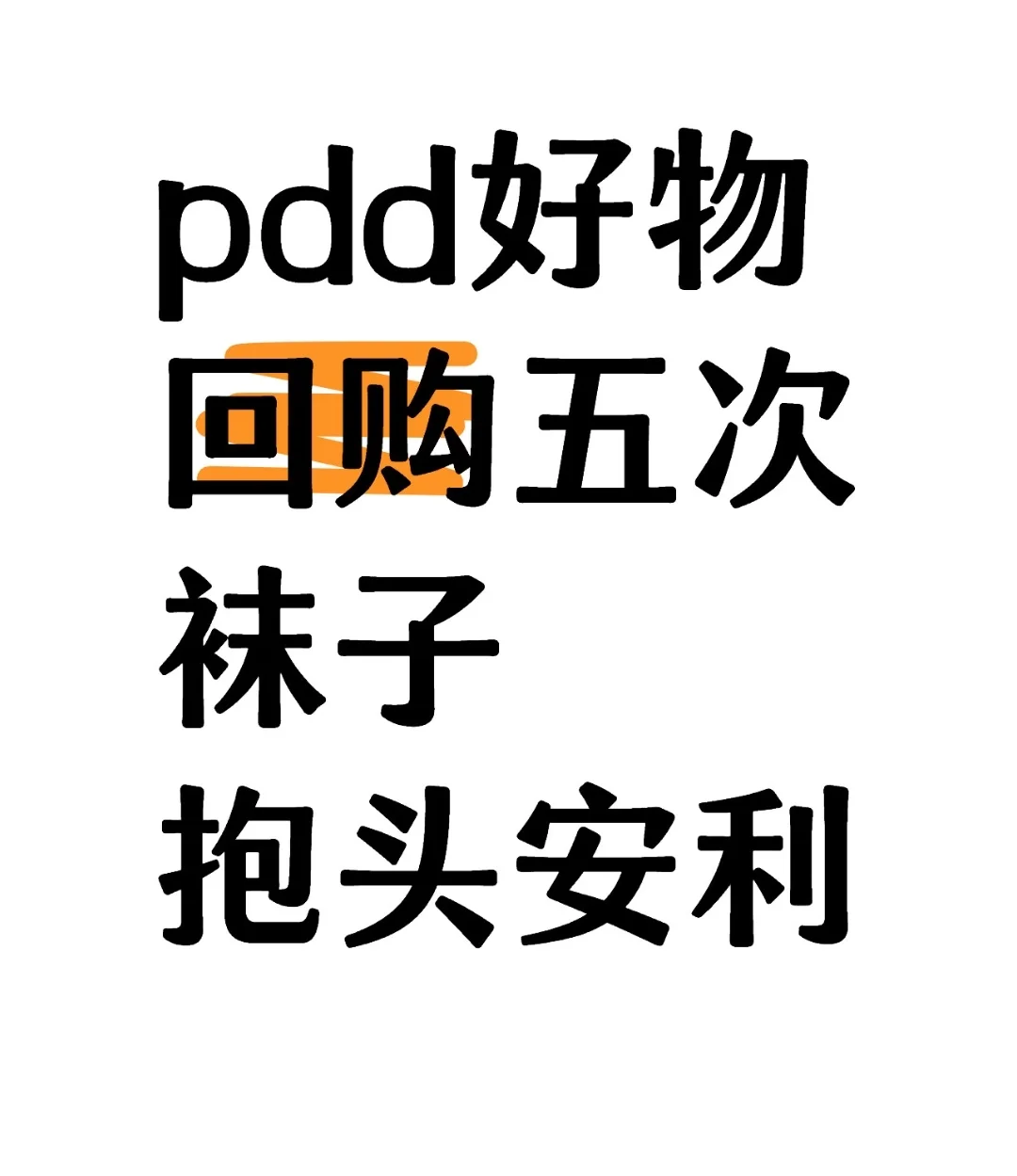 好穿多次回购袜子！！！