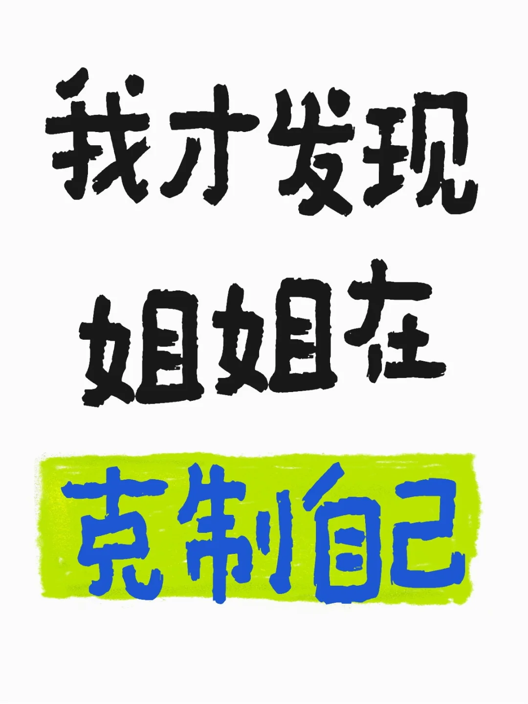 我才发现姐姐在克制自己