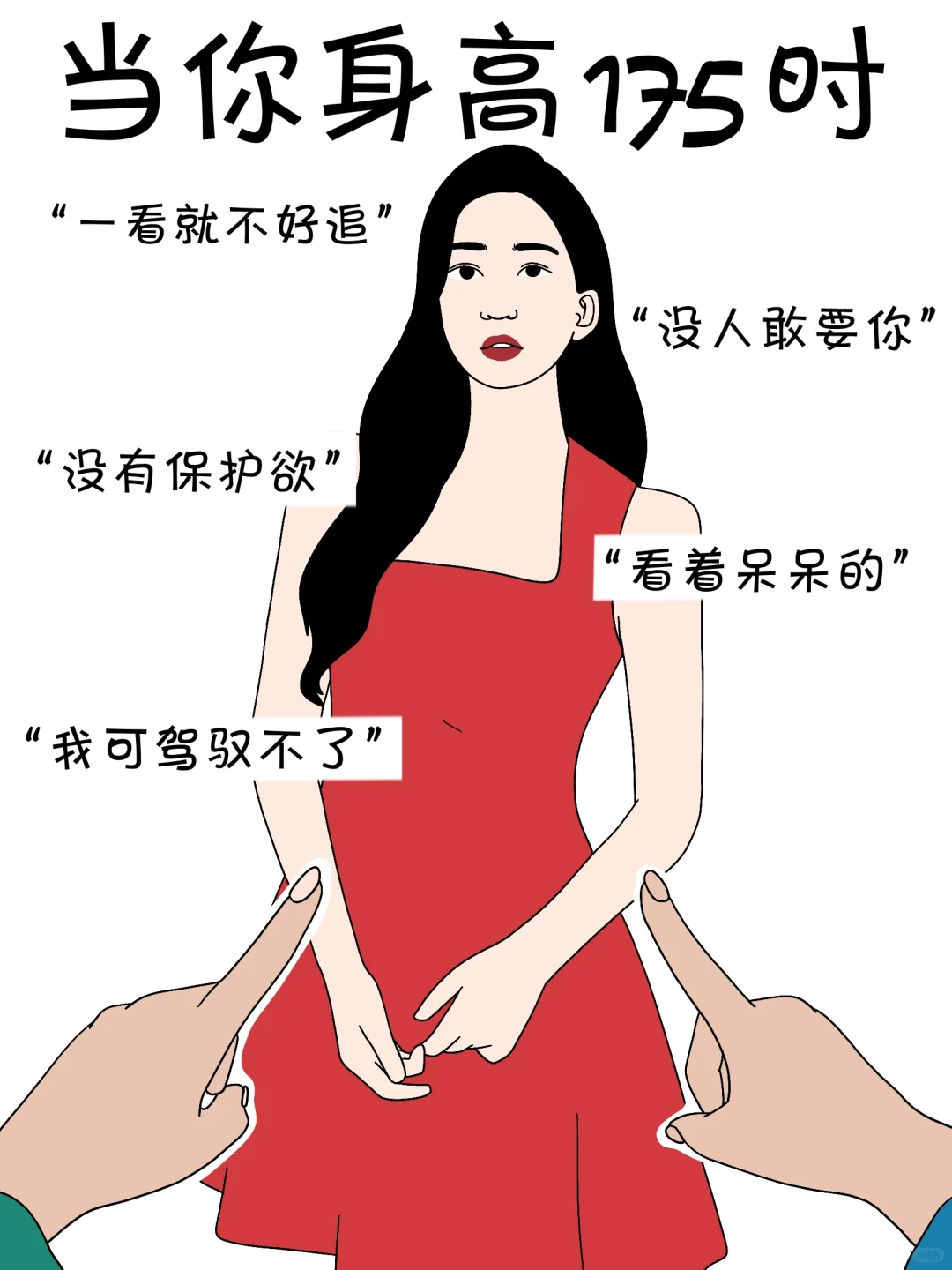 女生不同身高的烦恼…太真实了……