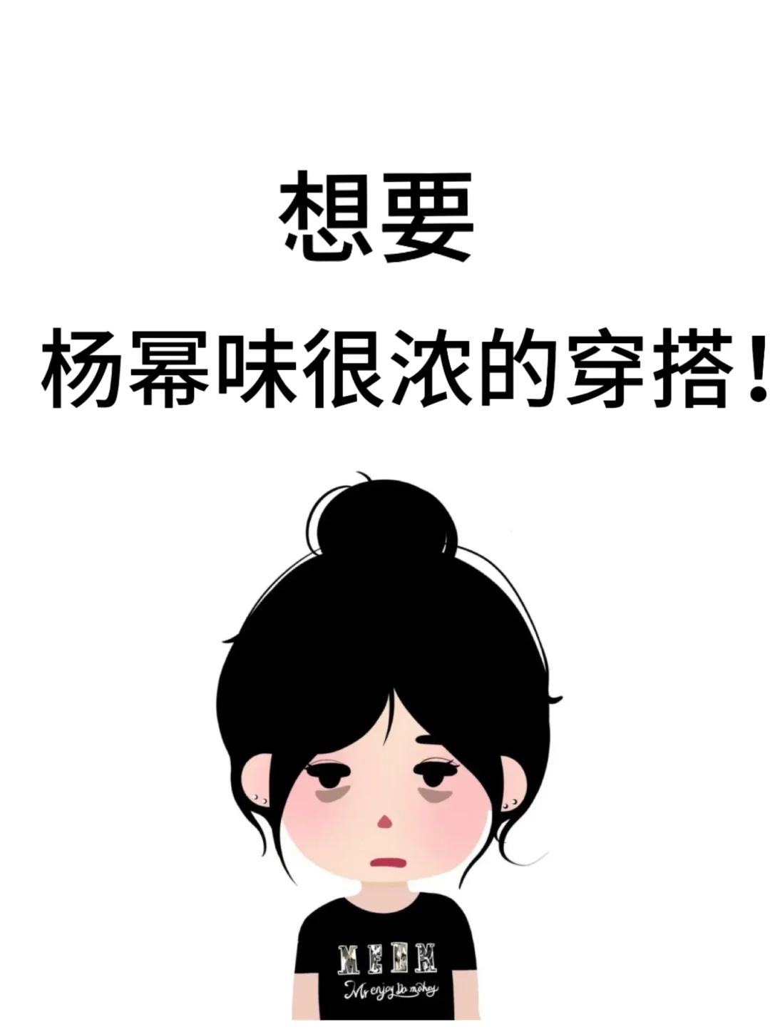 有没有人来懂一下幂姐的穿搭啊啊！