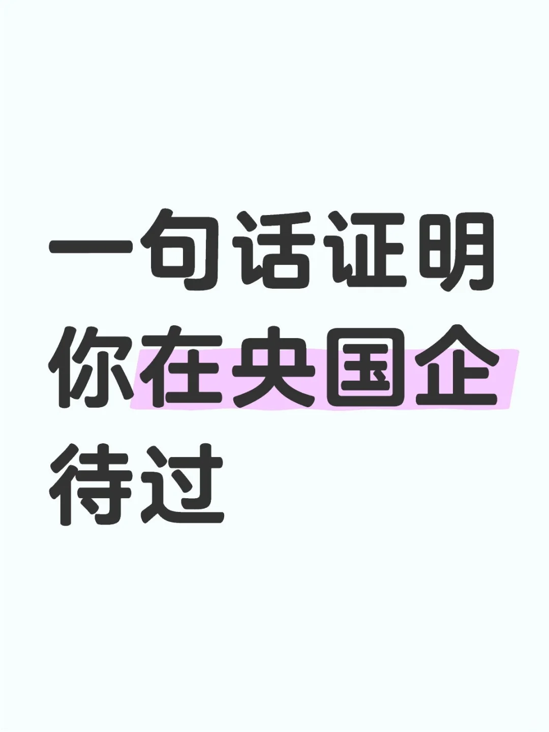 一句话证明，你在央国企待过！