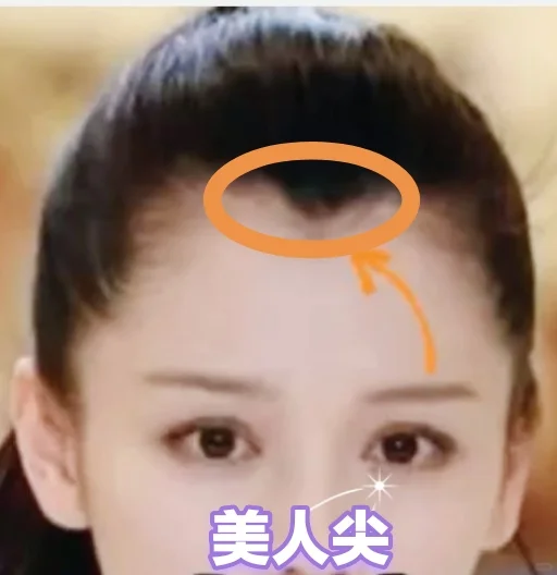 美人，尖