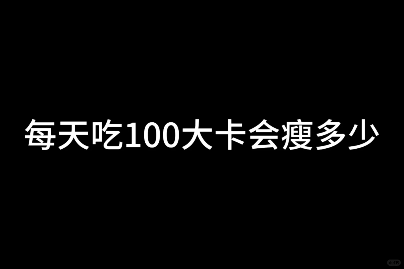 1⃣️每天吃100大卡会瘦多少