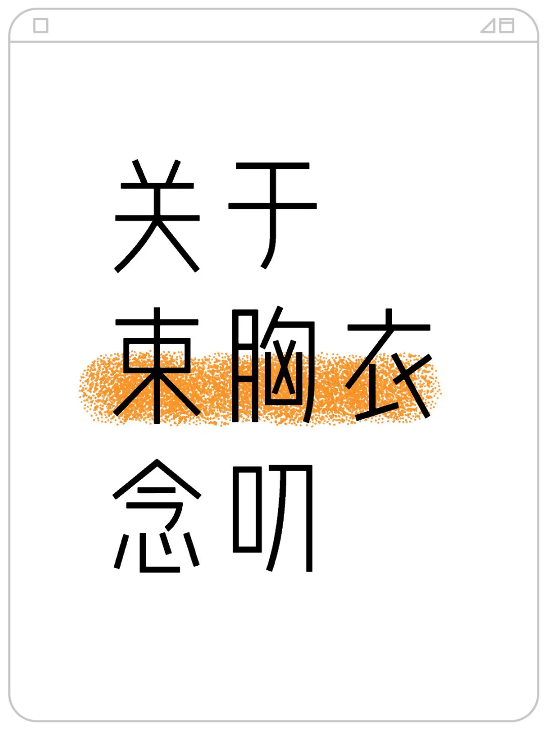 关于束胸衣念叨