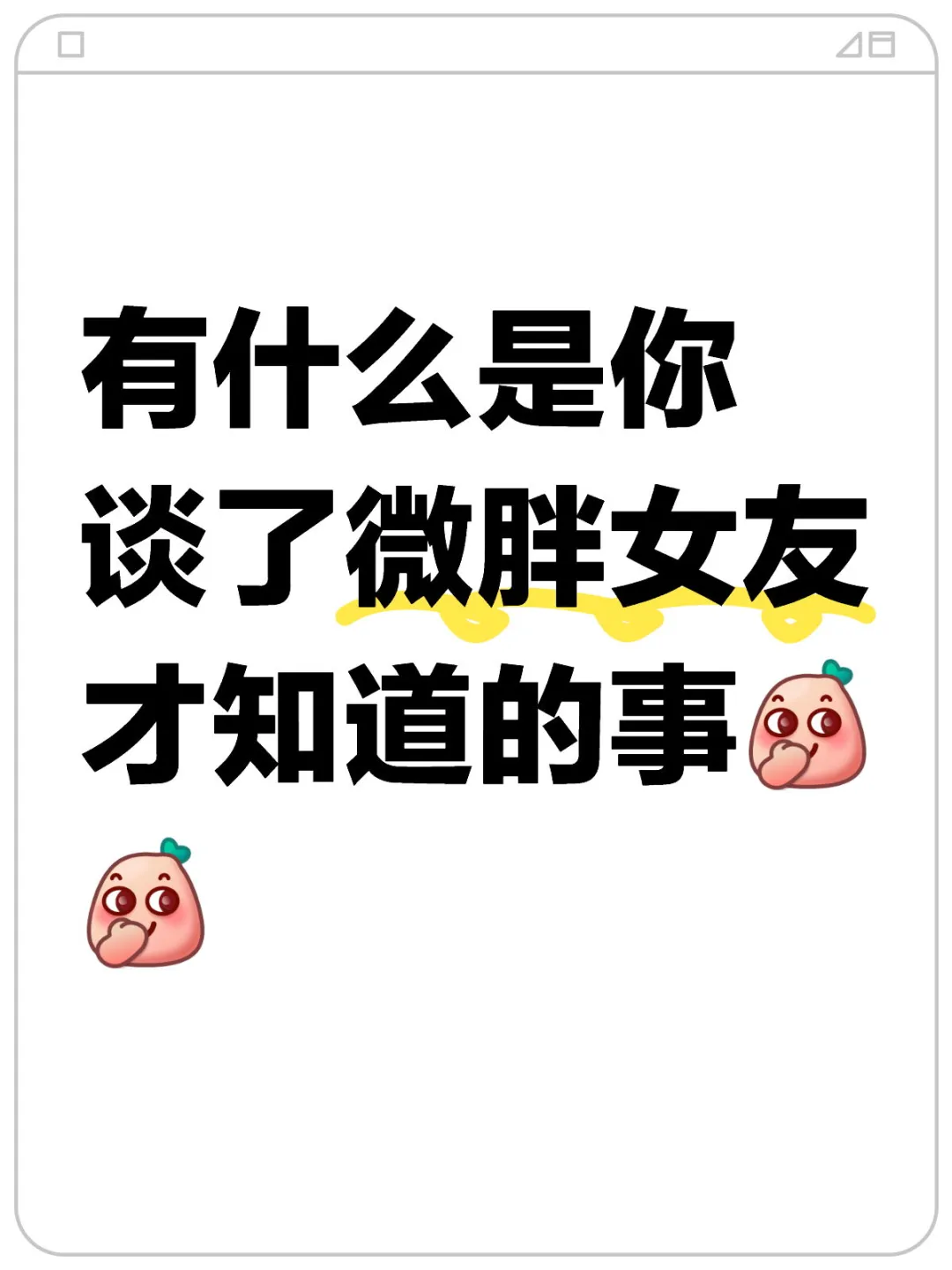 有什么事是你谈了微胖女友才知道的