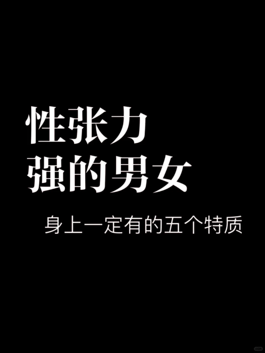 性张力强的男女身上一定有的五个特质