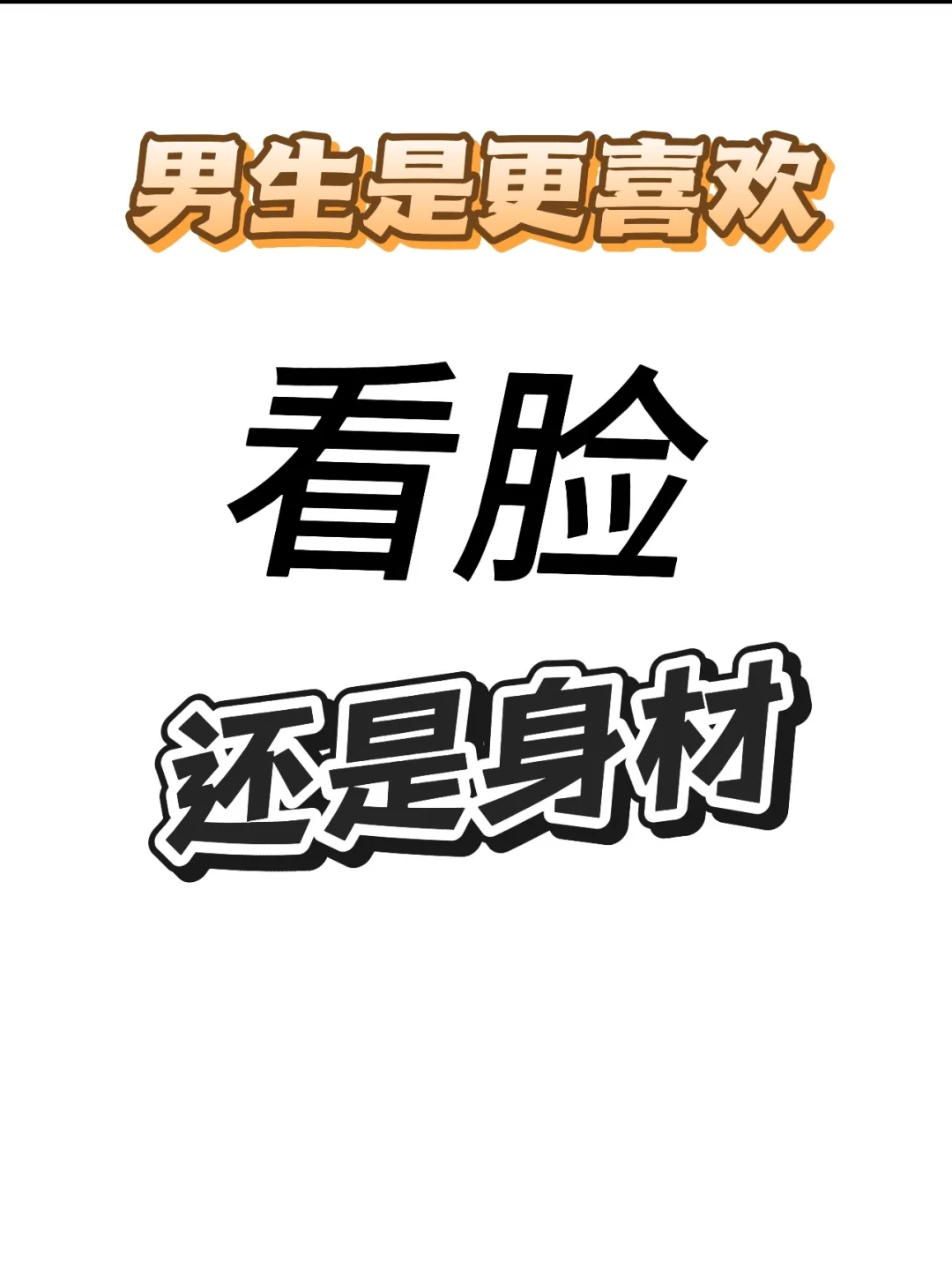 男生更喜欢看脸还是身材？