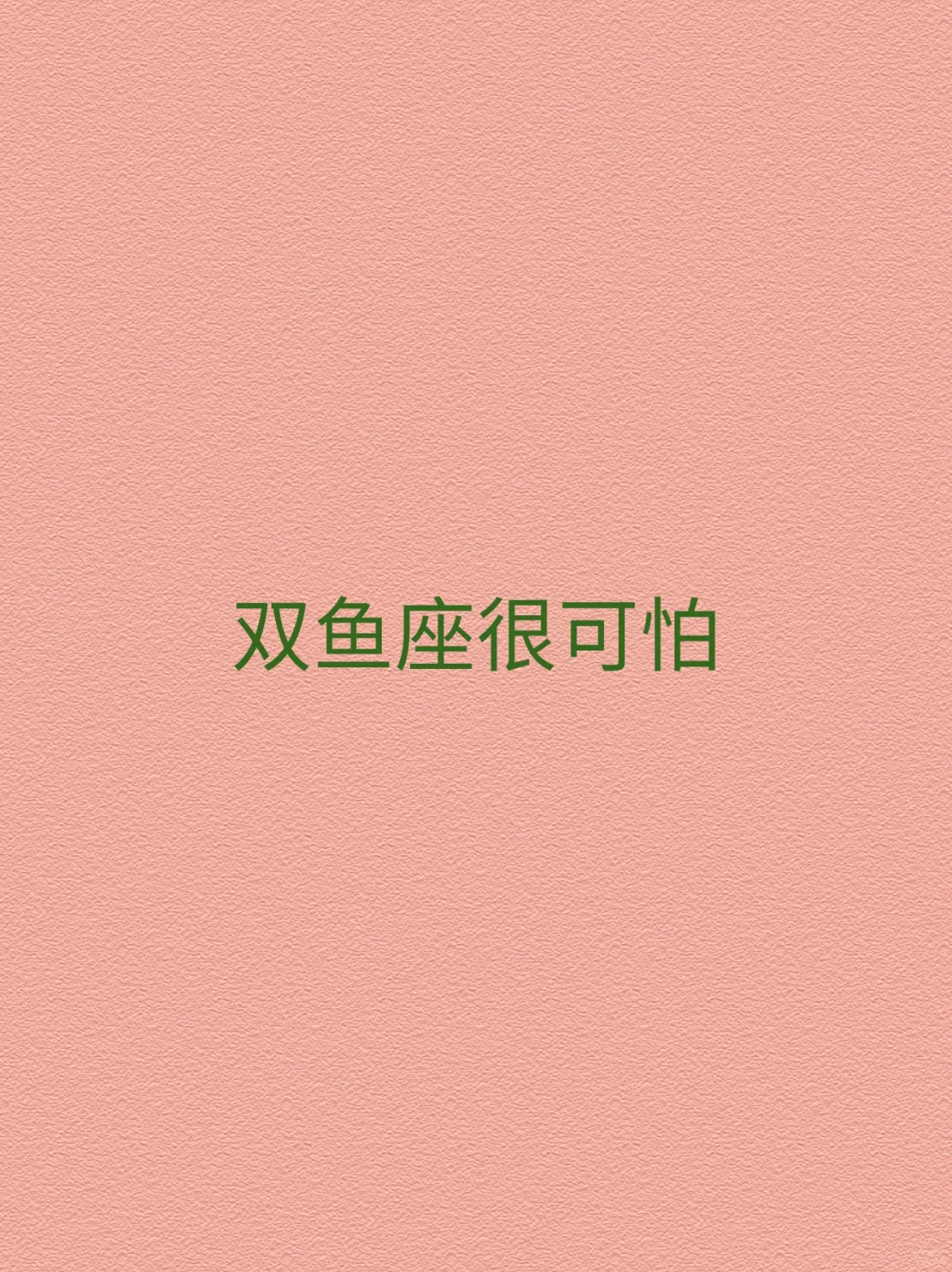 双鱼座很可怕