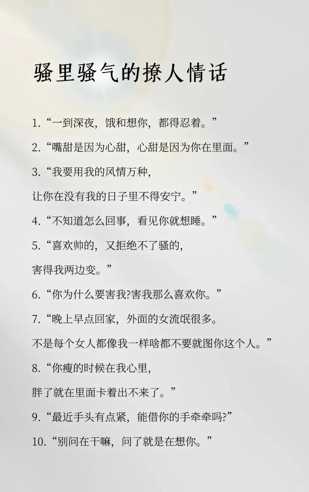 撩人情话