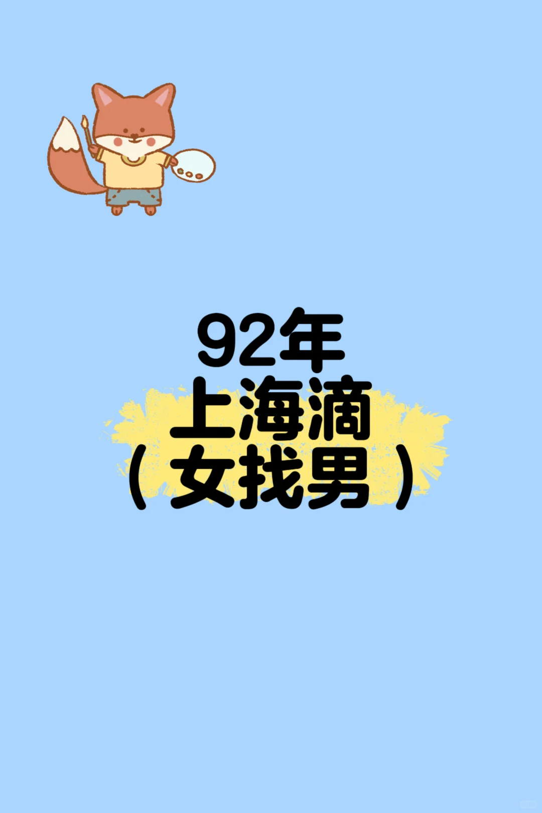 92年一整个期待！