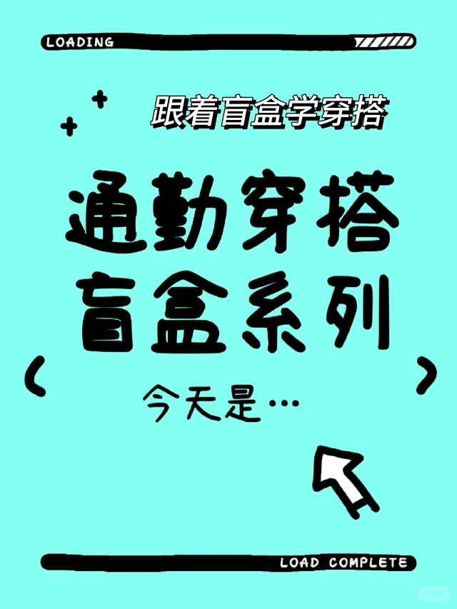 每天上班不知道穿啥 戳进来