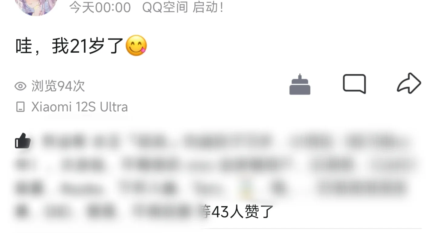 生日说说应该是空间妹为数不多的高光时刻吧