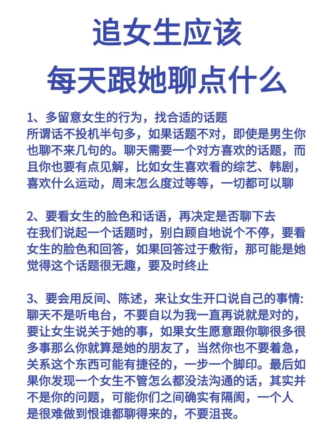 追女生应该每天跟她聊点什么