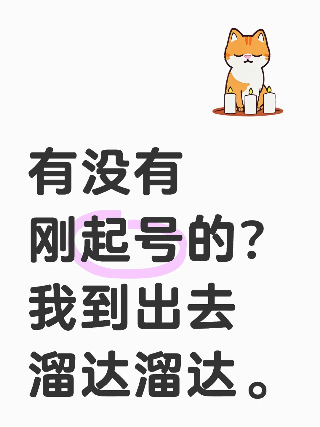 有没有刚起号的？我到出去溜达溜达。
