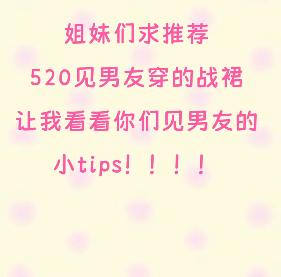 求见男友约会战袍！！！
