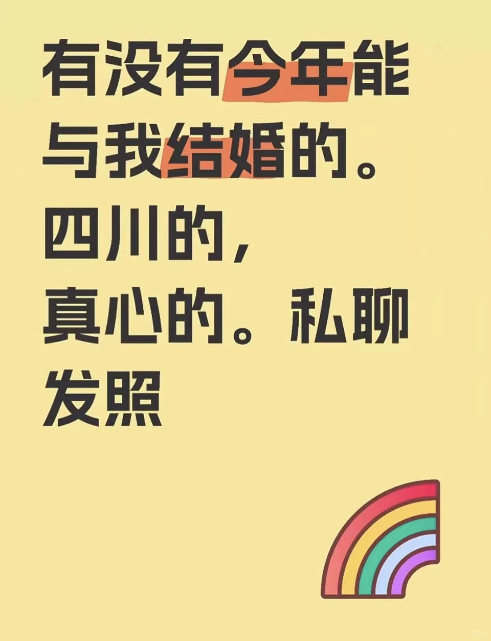 个人真实找结婚对象