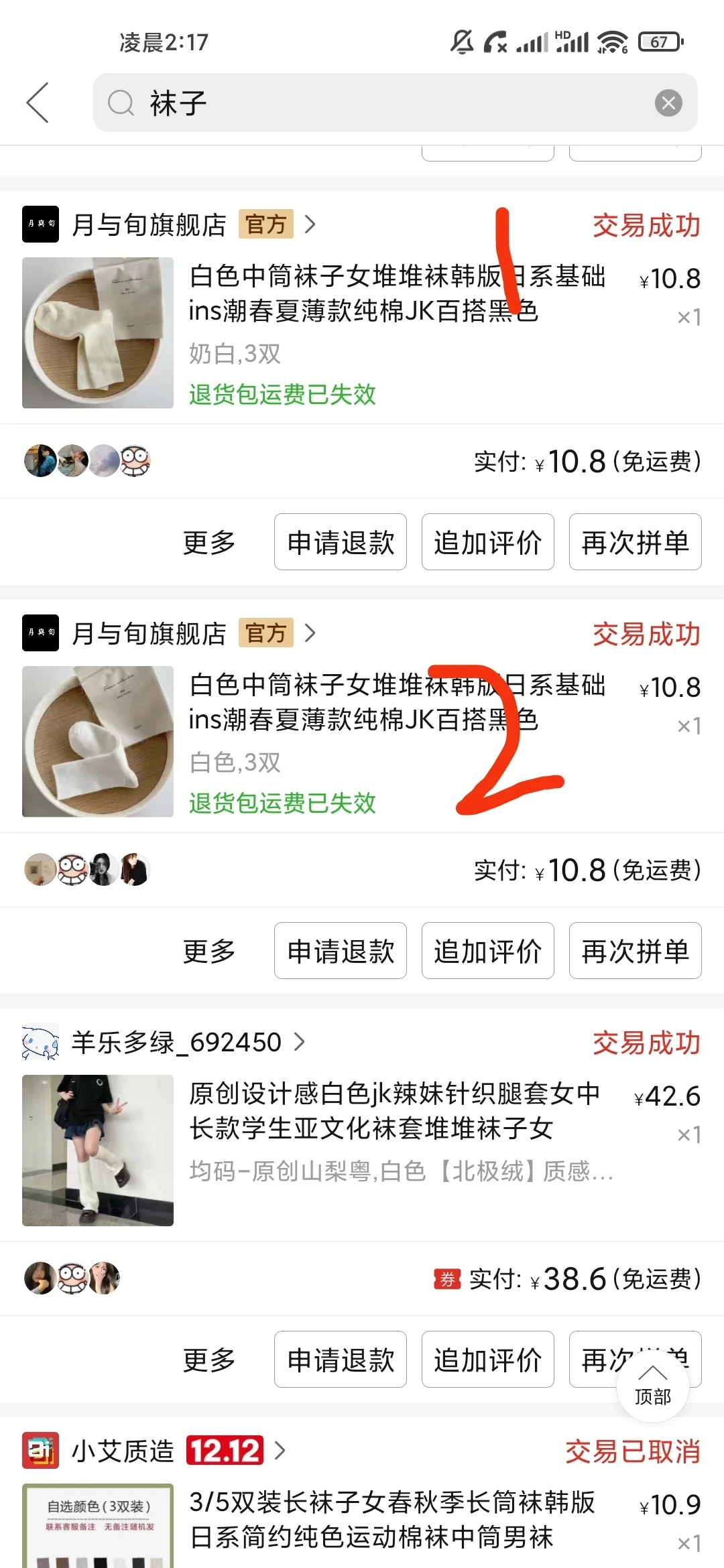 一家回购了十次以上的袜子店铺