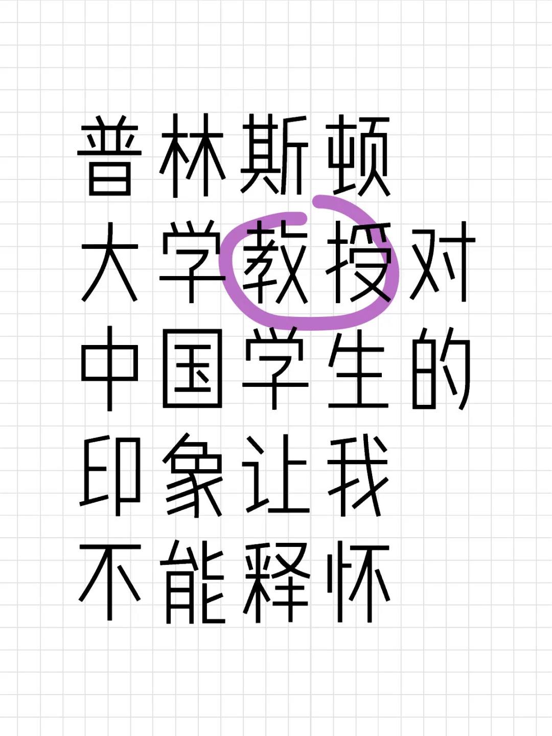 普林斯顿大学教授对中国学生的印象让我不能