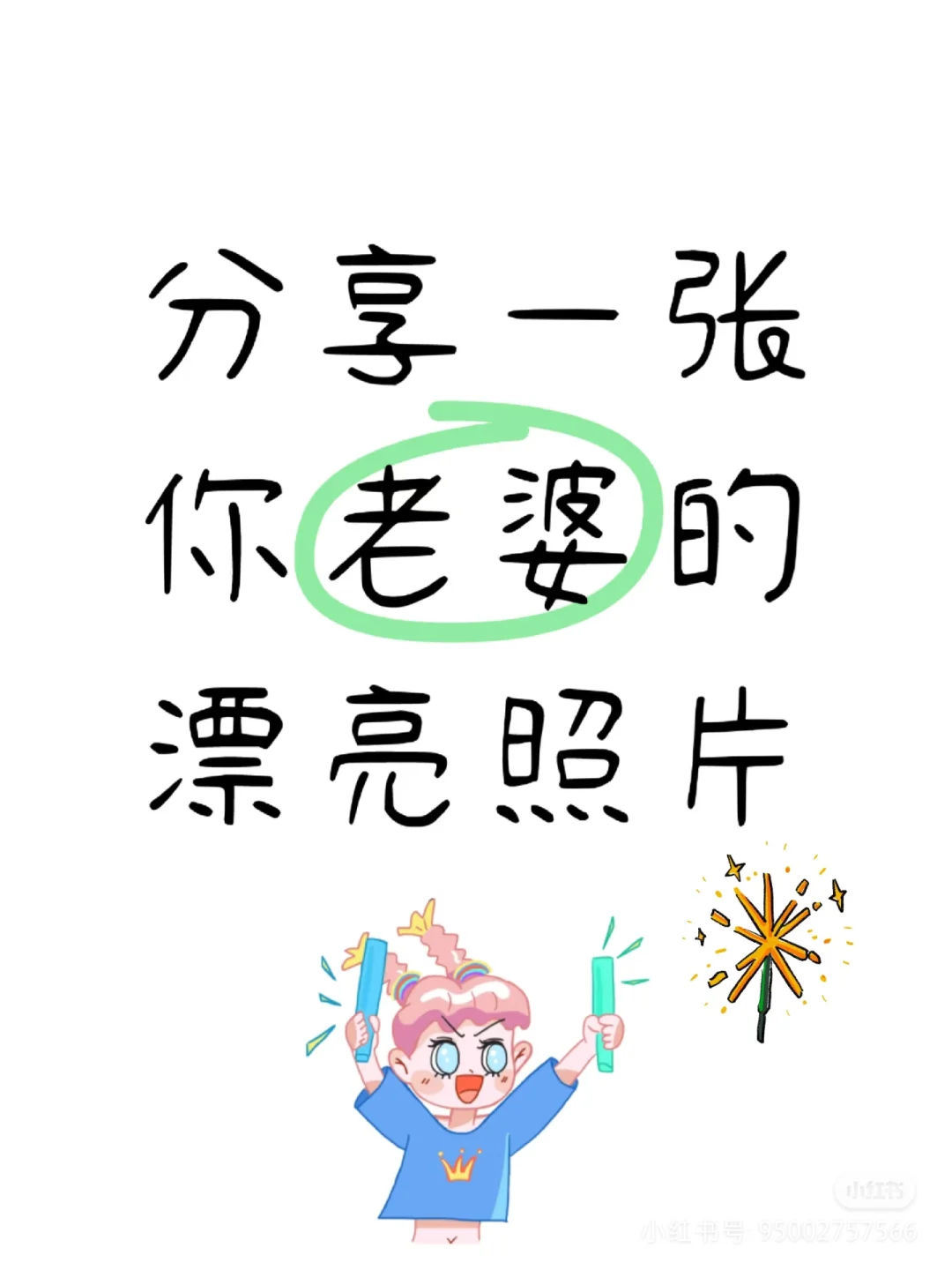看看你手机相册里，你老婆蕞好看蕞迷人的照